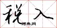 钱沛云税入行书怎么写