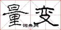柯春海量变隶书怎么写