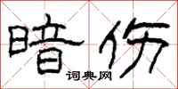柯春海暗伤隶书怎么写