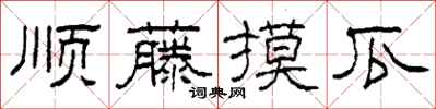 柯春海顺藤摸瓜隶书怎么写