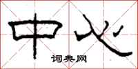 柯春海中心隶书怎么写