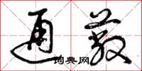 曾庆福通蔽草书怎么写