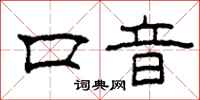 柯春海口音隶书怎么写