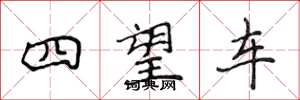 侯登峰四望车楷书怎么写