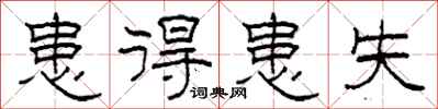 柯春海患得患失隶书怎么写