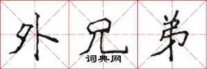 侯登峰外兄弟楷书怎么写