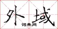 侯登峰外域楷书怎么写