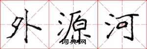 侯登峰外源河楷书怎么写