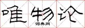柯春海唯物论隶书怎么写