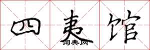 侯登峰四夷馆楷书怎么写