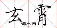 侯登峰玄霄楷书怎么写
