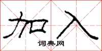 柯春海加入隶书怎么写