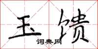 侯登峰玉馈楷书怎么写