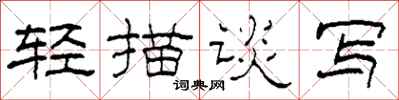 柯春海轻描谈写隶书怎么写