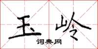 侯登峰玉岭楷书怎么写