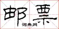 柯春海邮票隶书怎么写