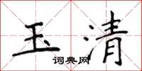 侯登峰玉清楷书怎么写