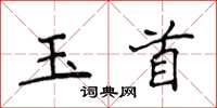 侯登峰玉首楷书怎么写