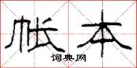柯春海帐本隶书怎么写