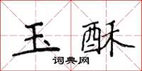 侯登峰玉酥楷书怎么写