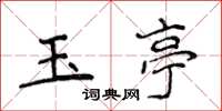 侯登峰玉亭楷书怎么写