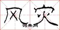 柯春海风灾隶书怎么写