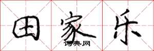 侯登峰田家乐楷书怎么写