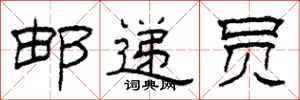 柯春海邮递员隶书怎么写