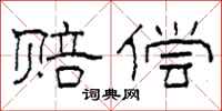 柯春海赔偿隶书怎么写