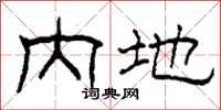 柯春海内地隶书怎么写