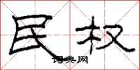 柯春海民权隶书怎么写
