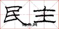 柯春海民主隶书怎么写