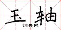 侯登峰玉轴楷书怎么写