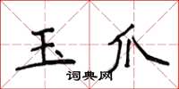 侯登峰玉爪楷书怎么写