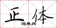 侯登峰正体楷书怎么写