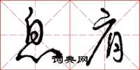 曾庆福息肩草书怎么写