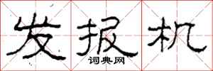 柯春海发报机隶书怎么写