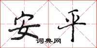 侯登峰安平楷书怎么写