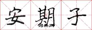 侯登峰安期子楷书怎么写