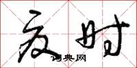 曾庆福夏时草书怎么写