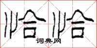 柯春海恰恰隶书怎么写