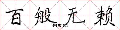 侯登峰百般无赖楷书怎么写