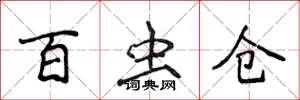 侯登峰百虫仓楷书怎么写