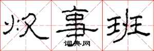柯春海炊事班隶书怎么写