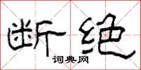 柯春海断绝隶书怎么写