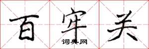 侯登峰百牢关楷书怎么写