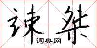 钱沛云竦桀行书怎么写