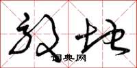 曾庆福效地草书怎么写