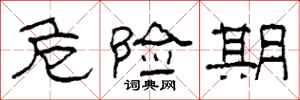柯春海危险期隶书怎么写