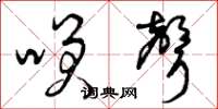 曾庆福笑声草书怎么写